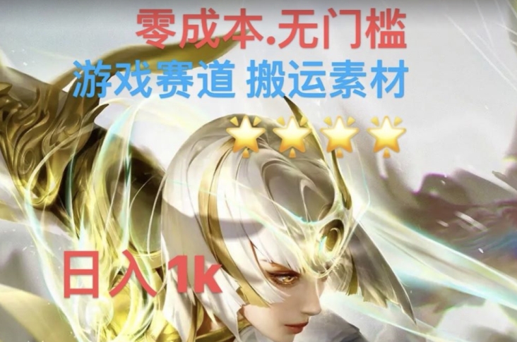 游戏素材搬运搭配伤感文案，多方法暴力变现月入3w！五分钟一条作品，小白零门槛操作！-网创先锋