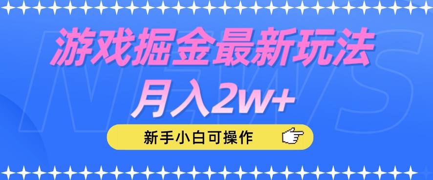 游戏掘金最新玩法月入2w+，新手小白可操作【揭秘】-网创先锋