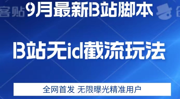 9月B站最新无id截流精准用户内免费附软件以及教程【揭秘】-网创先锋