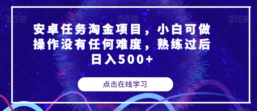 安卓任务淘金项目，小白可做操作没有任何难度，熟练过后日入500+【揭秘】-网创先锋
