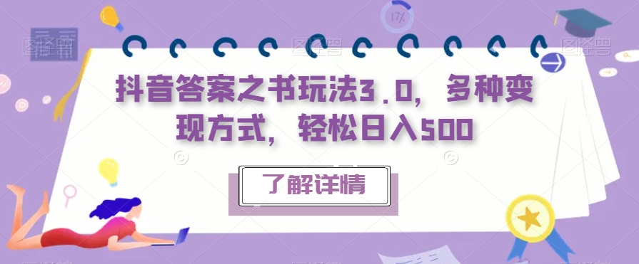 抖音答案之书玩法3.0，多种变现方式，轻松日入500【揭秘】-网创先锋