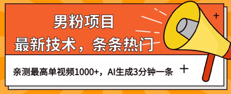 男粉项目，最新技术视频条条热门，一条作品1000+AI生成3分钟一条【揭秘】-网创先锋