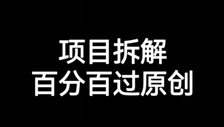 项目拆解赛道百分百过原创【揭秘】-网创先锋