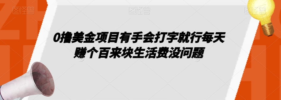 0撸美金项目有手会打字就行每天赚个百来块生活费没问题【揭秘】-网创先锋