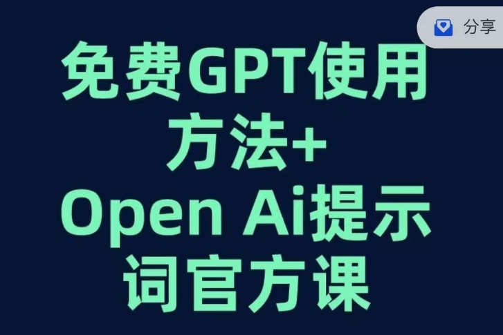 免费GPT+OPEN AI提示词官方课-网创先锋
