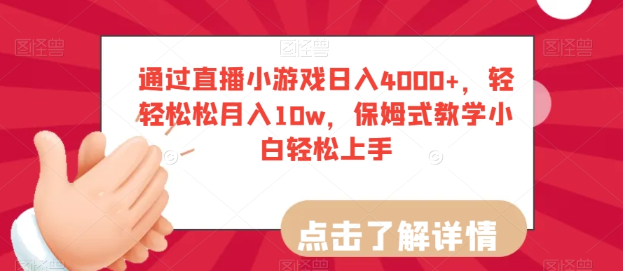 通过直播小游戏日入4000+，轻轻松松月入10w，保姆式教学小白轻松上手【揭秘】-网创先锋