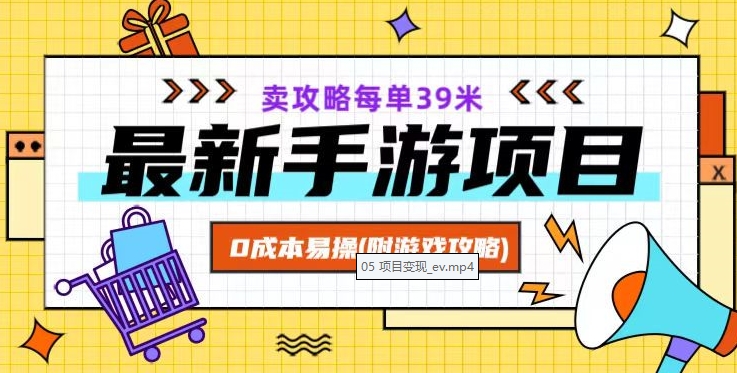 最新手游项目，卖攻略每单39米，0成本易操（附游戏攻略+素材）【揭秘】-网创先锋