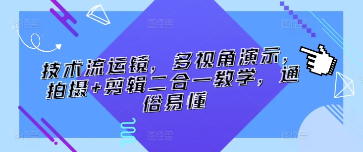 技术流运镜，多视角演示，拍摄+剪辑二合一教学，通俗易懂-网创先锋