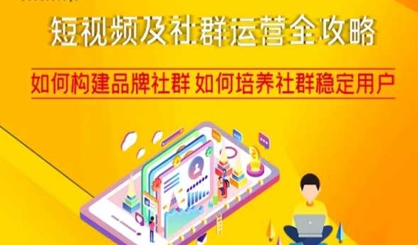 短视频及社群运营全攻略，如何构建品牌社群如何培养社群稳定用户-网创先锋