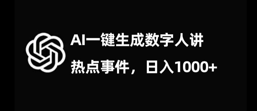 流量密码，AI生成数字人讲热点事件，日入1000+【揭秘】-网创先锋