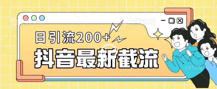 抖音截流最新玩法，只需要改下头像姓名签名即可，日引流200+【揭秘】-网创先锋