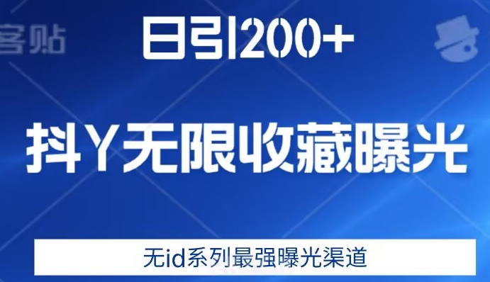 日引200+，抖音无限收藏曝光，无id系列最强曝光渠道-网创先锋