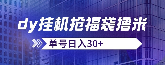 抖音抢福袋/抢红包脚本，只要号多放着一天抢个30+没问题的【揭秘】-网创先锋