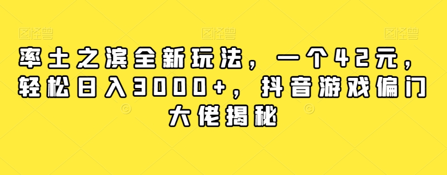 率土之滨全新玩法，一个42元，轻松日入3000+，抖音游戏偏门大佬揭秘-网创先锋