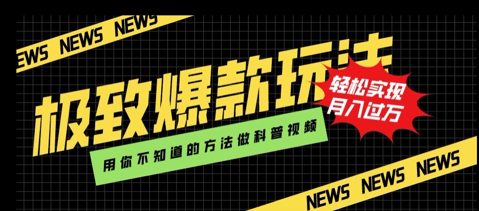 极致爆款玩法，用你不知道的方法做科普视频，轻松实现月入过万【揭秘】-网创先锋