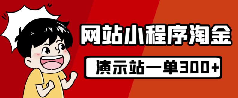 源码站淘金玩法，20个演示站一个月收入近1.5W带实操-网创先锋