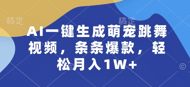 AI一键生成萌宠跳舞视频，条条爆款，轻松月入1W+【揭秘】-网创先锋
