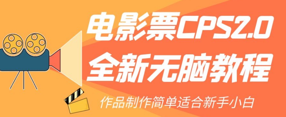 电影票CPS2.0全新无脑教程，作品制作简单适合新手小白-网创先锋