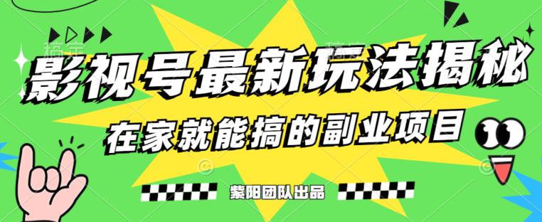 月变现6000+，影视号最新玩法，0粉就能直接实操【揭秘】-网创先锋