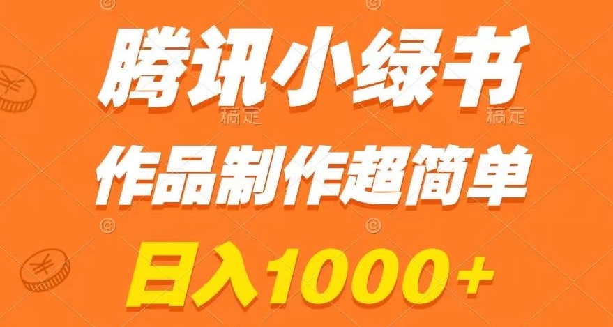 腾讯小绿书掘金，日入1000+，作品制作超简单，小白也能学会【揭秘】-网创先锋