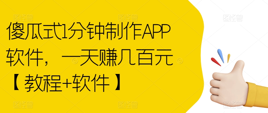 傻瓜式1分钟制作APP软件，一天赚几百元【教程+软件】【揭秘】-网创先锋
