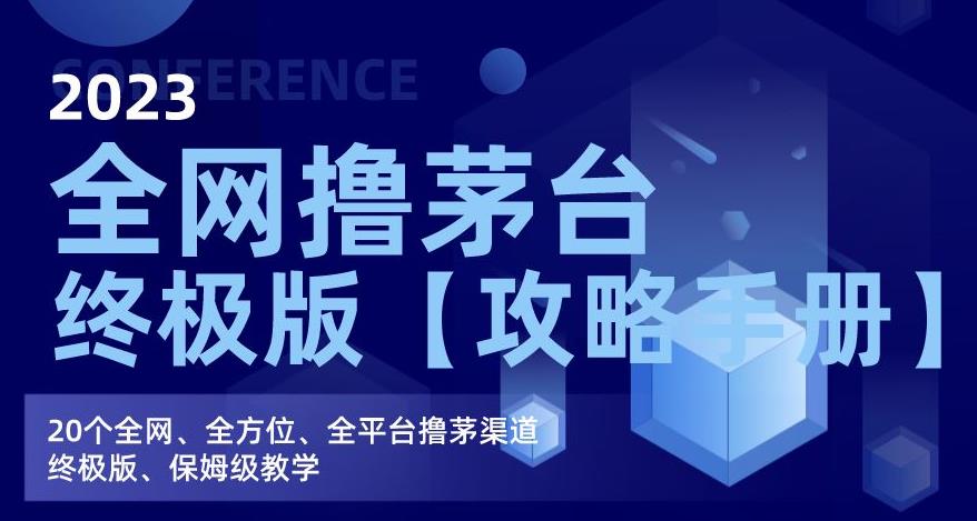 2023全网撸茅台终极版【攻略手册】，20个全网、全方位、全平台撸茅渠道终极版、保姆级教学-网创先锋