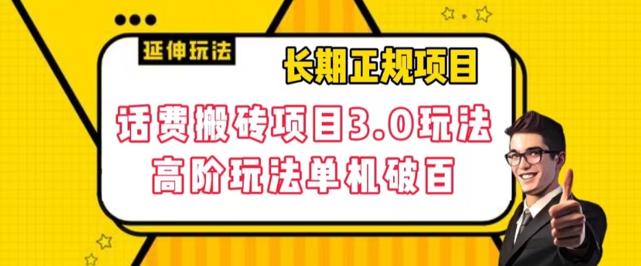 长期项目，话费搬砖项目3.0高阶玩法，轻轻松松单机100+【揭秘】-网创先锋