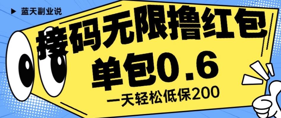 接码无限撸红包一分钟0.6无脑操作一天保底利润200【揭秘】-网创先锋