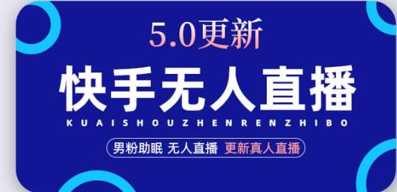 快手无人直播5.0，暴力1小时收益2000+丨更新真人直播玩法-网创先锋