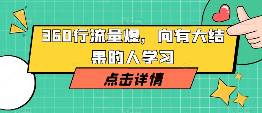 360行流量爆破，向有大结果的人学习-网创先锋