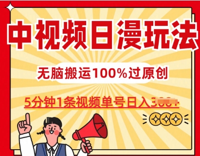 中视频日漫玩法，条条爆款5分钟1条，100%过原创，单号日入3张【揭秘】-网创先锋