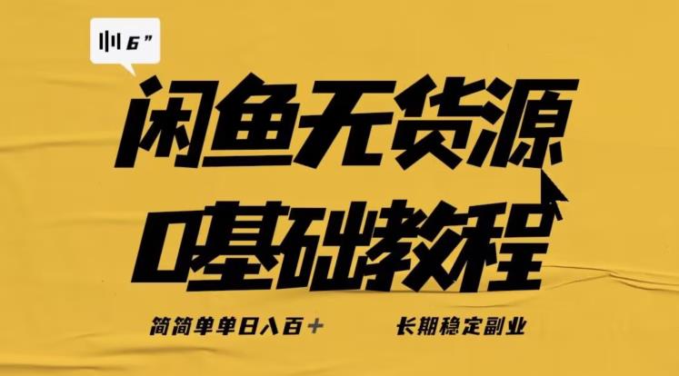 独家闲鱼无货源详细玩法，简简单单日八百+，长期稳定副业【揭秘】-网创先锋