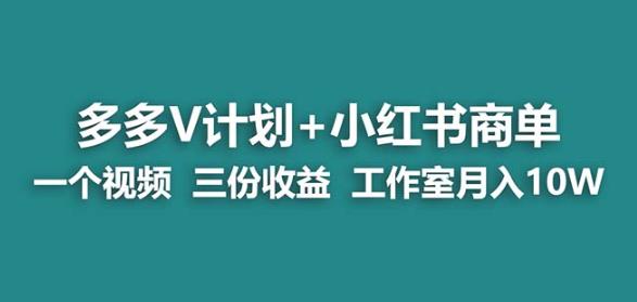 【蓝海项目】多多v计划+小红书商单一个视频三份收益工作室月入10w-网创先锋