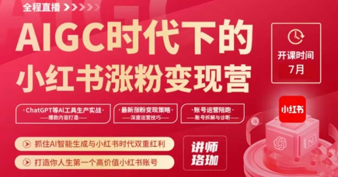 AIGC时代下的小红书涨粉变现训练营，抓住AI智能生成与小红书时代双重红利，打造你人生第一个高价值小红书账号-网创先锋