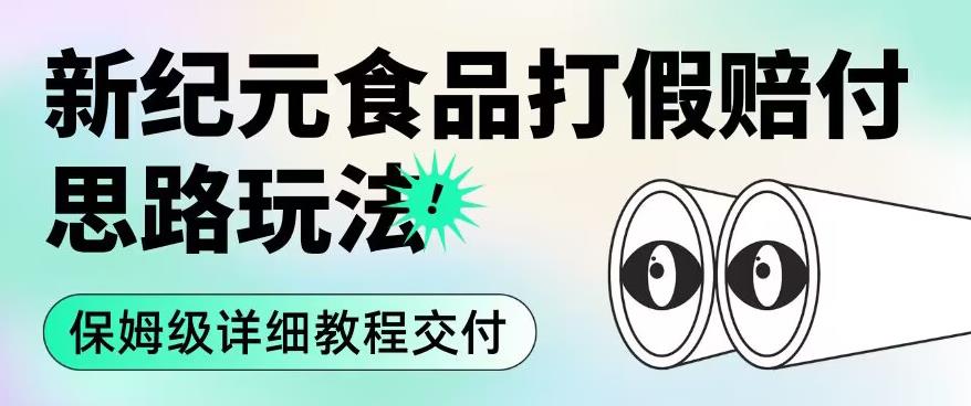 职业打假赔付食品新纪元思路玩法（保姆级详细教程交付）【揭秘】-网创先锋