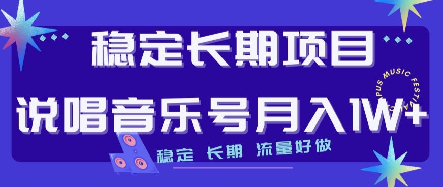 稳定长期项目，说唱音乐号月入1W+，稳定长期，流量好做-网创先锋