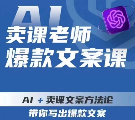 卖课老师爆款文案课，AI+卖课文案方法论，带你写出爆款文案-网创先锋