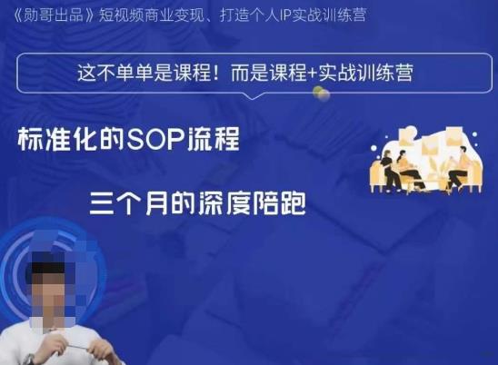 勋哥·短视频变现训练营，解决核心问题，标准化起号流程，以变现为核心-网创先锋