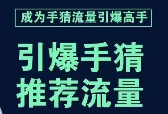 引爆手淘首页流量课，帮助你详细拆解引爆首页流量的步骤，要推荐流量，学这个就够了-网创先锋