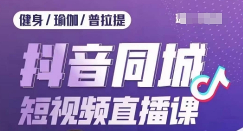 健身行业抖音同城短视频直播课，通过抖音低成本获客提升业绩，门店标准化流程承接流量-网创先锋
