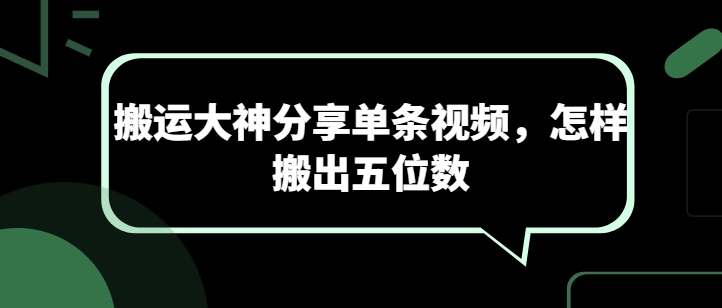 搬运大神分享单条视频，怎样搬出五位数-网创先锋