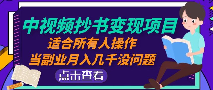 黄岛主中视频抄书变现项目：适合所有人操作，当副业月入几千没问题！-网创先锋