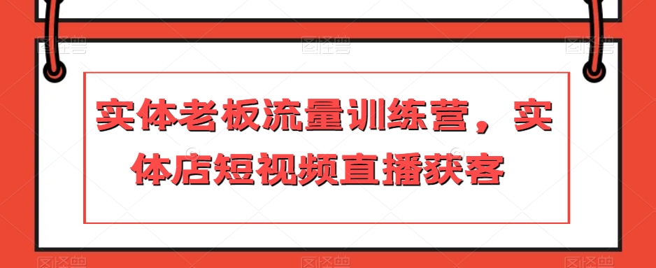 实体老板流量训练营，实体店短视频直播获客-网创先锋