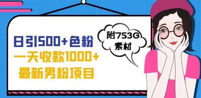一天收款1000+元，最新男粉不封号项目，拒绝大尺度，全新的变现方法【揭秘】-网创先锋