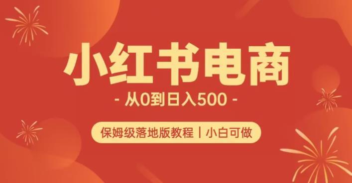 小红书无货源实测从0到日入500+长期项目可多店【揭秘】-网创先锋