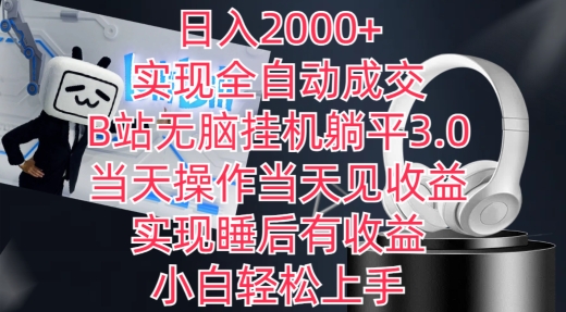 日入2000+，实现全自动成交，B站无脑挂机躺平3.0，当天操作当天见收益，实现睡后有收益【揭秘】-网创先锋