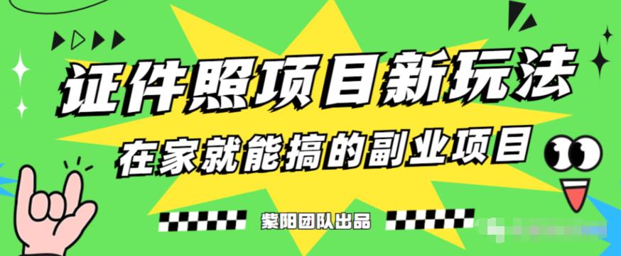 能月人万的蓝海高需求，证件照发型项目全程实操教学【揭秘】-网创先锋