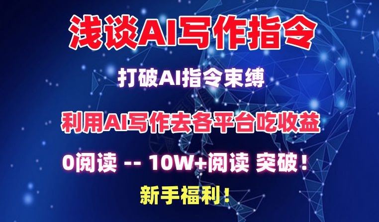 浅谈AI写作指令，打破AI指令束缚，破10W+阅读!新手福利【揭秘】-网创先锋
