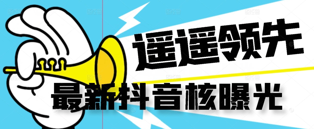 【最新】抖音核曝光技术不封控精准曝光（脚本+视频教程）-网创先锋