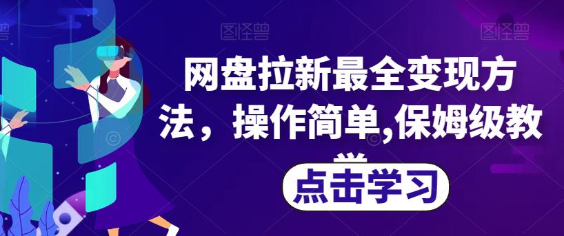 网盘拉新最全变现方法，操作简单,保姆级教学【揭秘】-网创先锋